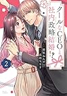 クールなCEOと社内政略結婚!? 第2巻