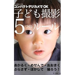 ぼろフォト解決シリーズ 003 コンパクトカメラでOK 子ども撮影 5つのルール [Kindle版]