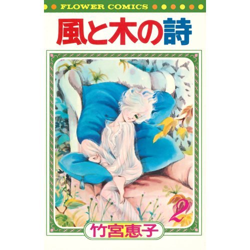 風と木の詩 2 フラワーコミックス 竹宮 恵子 本 通販 Amazon 風と木の詩 2 フラワーコミックス 竹宮 恵子 本 通販 Amazon