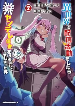 異世界で配信活動をしたら大量のヤンデレ信者を生み出してしまった件の最新刊