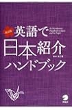 改訂版 英語で日本紹介ハンドブック