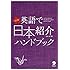改訂版 英語で日本紹介ハンドブック