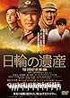 「日輪の遺産 特別版 DVD[DABA-4127][DVD]」