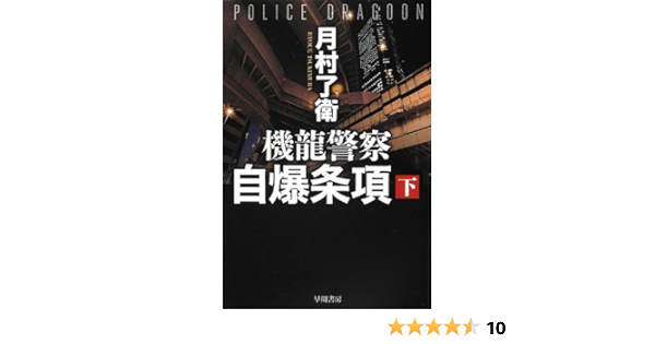 Kiryu Keisatsu Jibaku Joko 2 Ryoe Tsukimura 9784150310769 Amazon Com Books