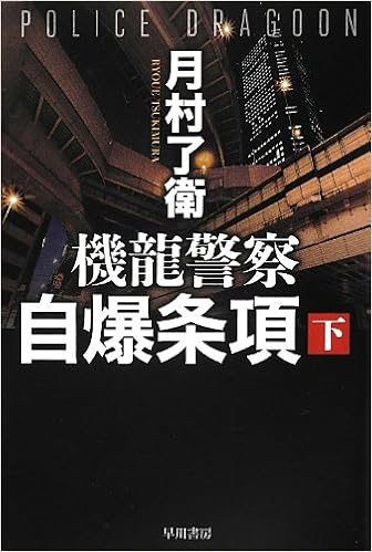 Kiryu Keisatsu Jibaku Joko 2 Ryoe Tsukimura 9784150310769 Amazon Com Books