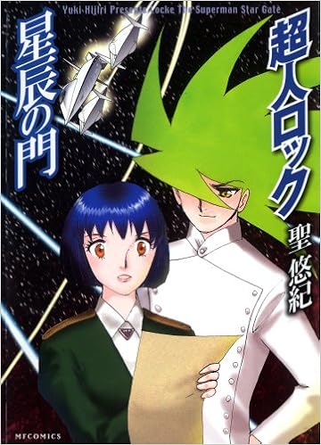 超人ロック 星辰の門 Mfコミックス Amazon Com Books