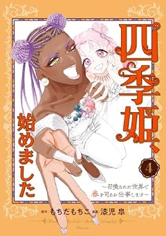 四季姫、始めました ～召喚された世界で春を司るお仕事します～の最新刊