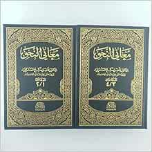 معاني النحو 1 4 الدكتور فاضل صالح السامرائي 9789957075668 Amazon Com Books