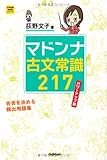 マドンナ古文常識217 パワーアップ版 (大学受験超基礎シリーズ)
