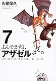 よんでますよ、アザゼルさん。(7) (イブニングKC)