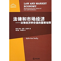 法律和市场经济———法律经济学价值的重新诠释 Law and Market Economy: Reinterpreting the Values of Laws and Economics (Chinese Edition) book cover