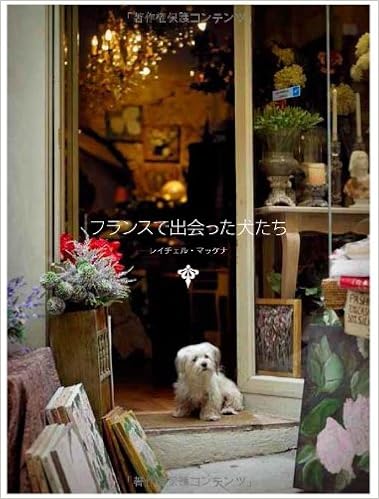 フランスで出会った犬たち レイチェル マッケナ 本 通販 Amazon