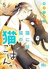 猫には猫の猫ごはん。 第5巻