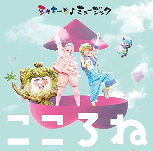 Amazon Nhk シャキーン ミュージック こころね Various Artists キッズアニメ テレビ 音楽 Amazon Nhk シャキーン ミュージック こころね Various Artists キッズアニメ テレビ 音楽