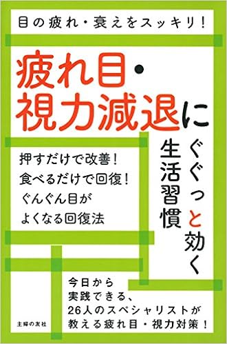 疲れ目 視力減退にぐぐっと効く生活習慣 主婦の友社 本 通販 Amazon