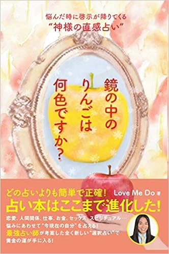 鏡の中のりんごは何色ですか?~悩んだ時に啓示が降りてくる