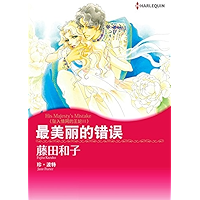 最美丽的错误 坠入情网的王妃Ⅱ (Harlequin comics) (Chinese Edition) book cover