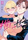 推しセフ 推し声優のセフレ沼 第3巻
