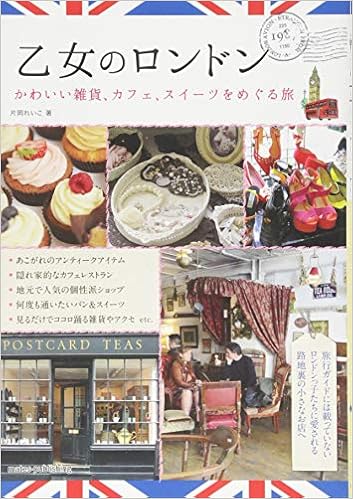 乙女のロンドンかわいい雑貨 カフェ スイーツをめぐる旅 片岡 れいこ 本 通販