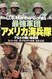 最強軍団アメリカ海兵隊
