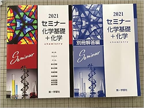 セミナー化学基礎 化学 本 通販 Amazon