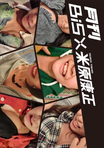 写真集月刊BiS×米原康正+