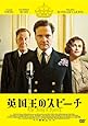 英国王のスピーチ スタンダード・エディション [DVD]