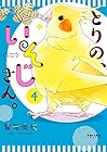 とりの、いそじさん。 第4巻