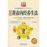 图解黄帝内经养生法 (Chinese Edition) book cover