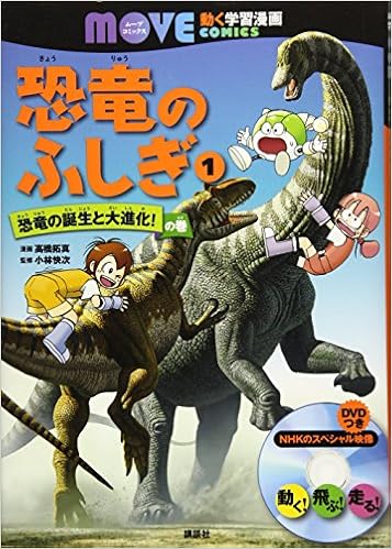 恐竜のふしぎ 1 恐竜の誕生と大進化 の巻 講談社の動く学習漫画 Move Comics 高橋 拓真 講談社 小林 快次 本 通販 Amazon