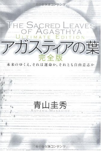 アガスティアの葉 完全版 未来のゆくえ それは運命か それとも自由意志か 青山 圭秀 本 通販 Amazon