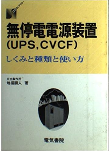 無停電電源装置 Ups Cvcf しくみと種類と使い方 Dsライブラリー Amazon Co Uk Books