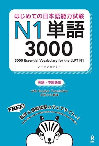 Amazon.com: はじめての日本語能力試験N4単語1500 はじめての日本語