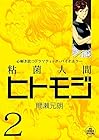 粘菌人間ヒトモジ 第2巻