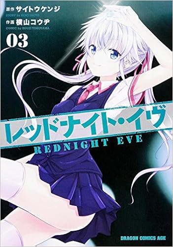 レッドナイト・イヴ 第01-03巻 [Red Night Eve vol 01-03]