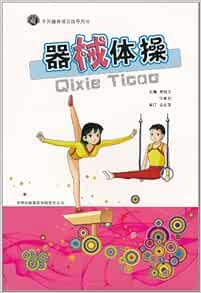器械体操 姜革强 Amazon Com Books