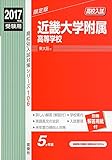 近畿大学附属高等学校 2017年度受験用 赤本 106 高校別入試対策シリーズ