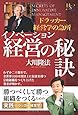 イノベーション経営の秘訣 (幸福の科学大学シリーズ)