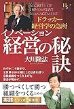 イノベーション経営の秘訣 (幸福の科学大学シリーズ)