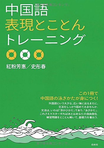 中国語表現とことんトレーニング 紅粉 芳惠 史 彤春 本 通販 Amazon