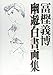 Yu Yu hakusho Gashu