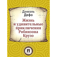 Жизнь и удивительные приключения Робинзона Крузо (Russian Edition) book cover