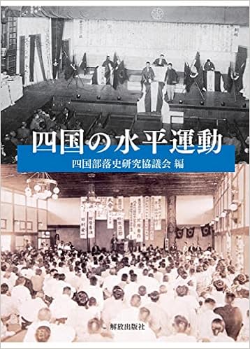 四国の水平運動 四国部落史研究協議会 山下 隆章 増田 智一 水本 正人 吉田 文茂 板東 紀彦 五藤 孝人 菊池 正 西園寺 千代 甲野 正人 矢野 俊治 館岡 通俊 本 通販 Amazon