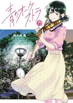 青のオーケストラの最新刊