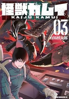 怪獣カムイの最新刊