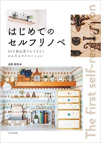 はじめてのセルフリノベ 長野 恵理 本 通販 Amazon