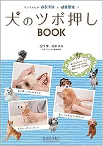 犬のツボ押しbook ワンちゃんの病気予防と健康管理に Amazon Com Books