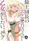 騎士団長のエルフさんだって乙女がしたい。 第4巻