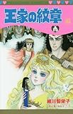王家の紋章 第63巻 (プリンセスコミックス)