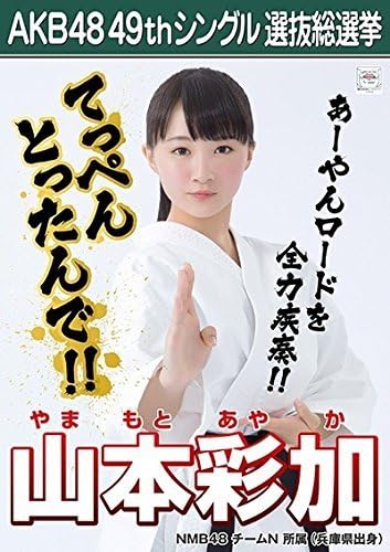 Amazon 山本彩加 Nmb48 チームn Akb48 願いごとの持ち腐れ 劇場盤 特典 49thシングル 選抜総選挙 ポスター風 生写真 アイドル 芸能人グッズ 通販